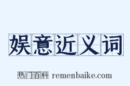 娱意近义词是什么意思的图片